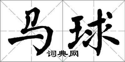 翁闓運馬球楷書怎么寫