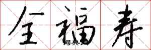 錢沛雲全福壽行書怎么寫
