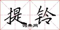 袁強提鈴楷書怎么寫