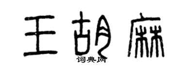 曾慶福王胡麻篆書個性簽名怎么寫
