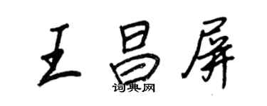 王正良王昌屏行書個性簽名怎么寫