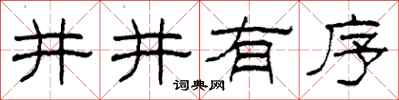 柯春海井井有序隸書怎么寫