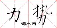 黃華生力勢楷書怎么寫