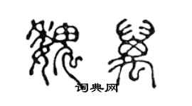 陳聲遠魏萬篆書個性簽名怎么寫