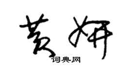 朱錫榮黃妍草書個性簽名怎么寫