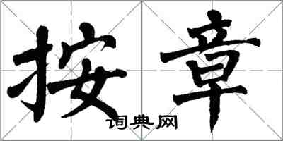 翁闓運按章楷書怎么寫