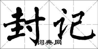 翁闓運封記楷書怎么寫