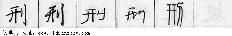 鋼筆字典