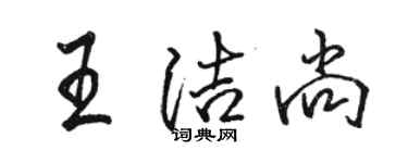 駱恆光王潔尚行書個性簽名怎么寫