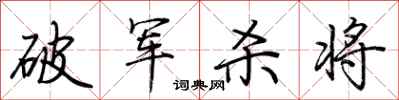 荊霄鵬破軍殺將行書怎么寫