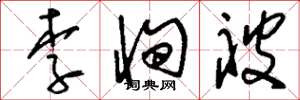 劉少英李恂被草書怎么寫