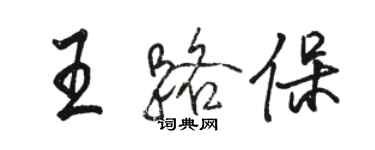 駱恆光王路保行書個性簽名怎么寫