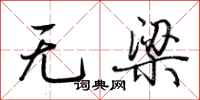 荊霄鵬無梁行書怎么寫