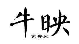翁闓運牛映楷書個性簽名怎么寫