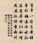 齪齪守此客，馴馴戀此棲 詩詞名句