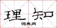 范連陞理知隸書怎么寫