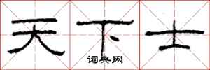 柯春海天下士隸書怎么寫