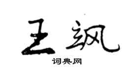 曾慶福王颯行書個性簽名怎么寫