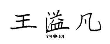 袁強王溢凡楷書個性簽名怎么寫