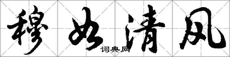 胡問遂穆如清風行書怎么寫