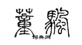 陳聲遠董帆篆書個性簽名怎么寫