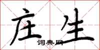 周炳元莊生楷書怎么寫