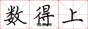 荊霄鵬數得上楷書怎么寫