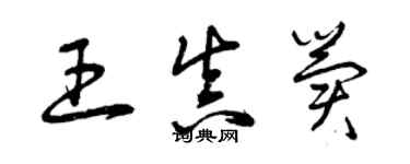 曾慶福王真冀草書個性簽名怎么寫