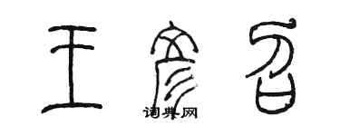 陳墨王彥召篆書個性簽名怎么寫