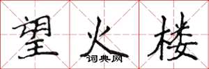 侯登峰望火樓楷書怎么寫