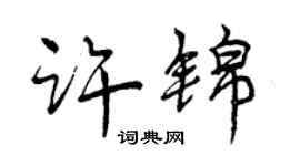 曾慶福許錦行書個性簽名怎么寫