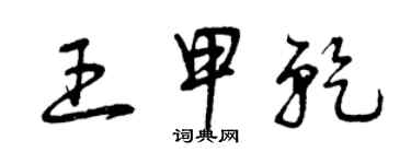 曾慶福王甲乾草書個性簽名怎么寫