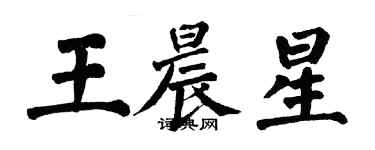 翁闓運王晨星楷書個性簽名怎么寫