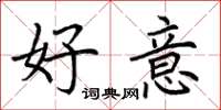 荊霄鵬好意楷書怎么寫