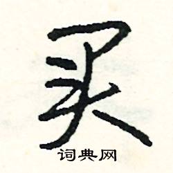 韁的成語_帶韁字的成語_韁的成語有哪些