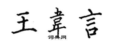 何伯昌王韋言楷書個性簽名怎么寫