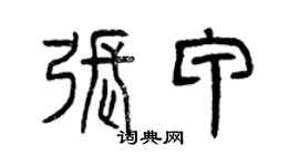曾慶福張甲篆書個性簽名怎么寫