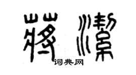 曾慶福蔣潔篆書個性簽名怎么寫