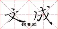 黃華生文成楷書怎么寫