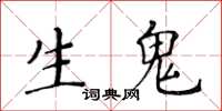 黃華生生鬼楷書怎么寫