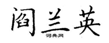 丁謙閻蘭英楷書個性簽名怎么寫
