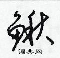梁錦英寫的硬筆草書鰍
