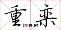 荊霄鵬重欒行書怎么寫