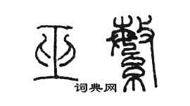 陳墨巫繁篆書個性簽名怎么寫