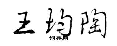 曾慶福王均陶行書個性簽名怎么寫