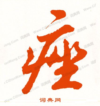 明草書書法_明字書法_草書字典
