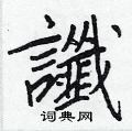帙楷書怎么寫好看_帙硬筆楷書書法_帙鋼筆楷書字帖