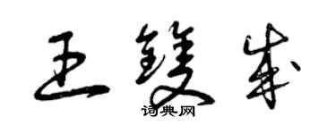 曾慶福王雙成草書個性簽名怎么寫