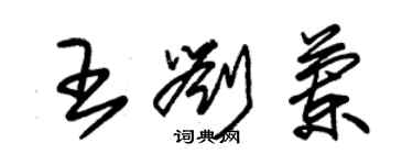 朱錫榮王劉蘭草書個性簽名怎么寫