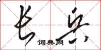駱恆光長兵草書怎么寫